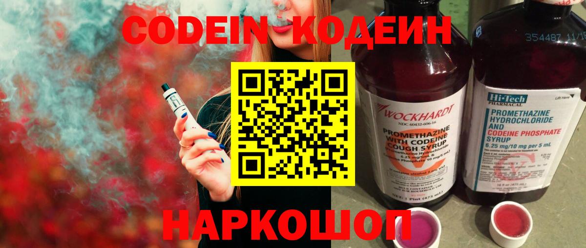Кодеин напиток Lean (лин)  Codein Purple Drank  Заволжье  Вход с VPN 